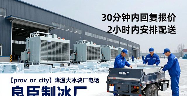 南通降温大冰块厂电话 良臣制冰厂