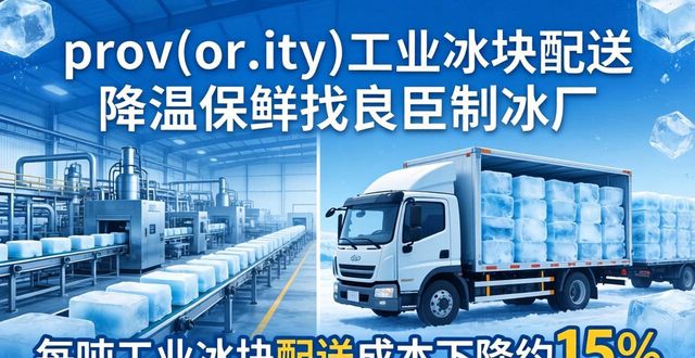 南通工业冰块配送 降温保鲜找良臣制冰厂