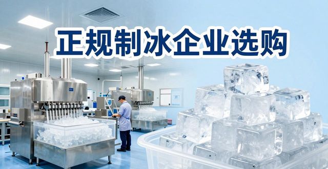 南通夏季防暑降温冰块怎么选 实用指南看这里